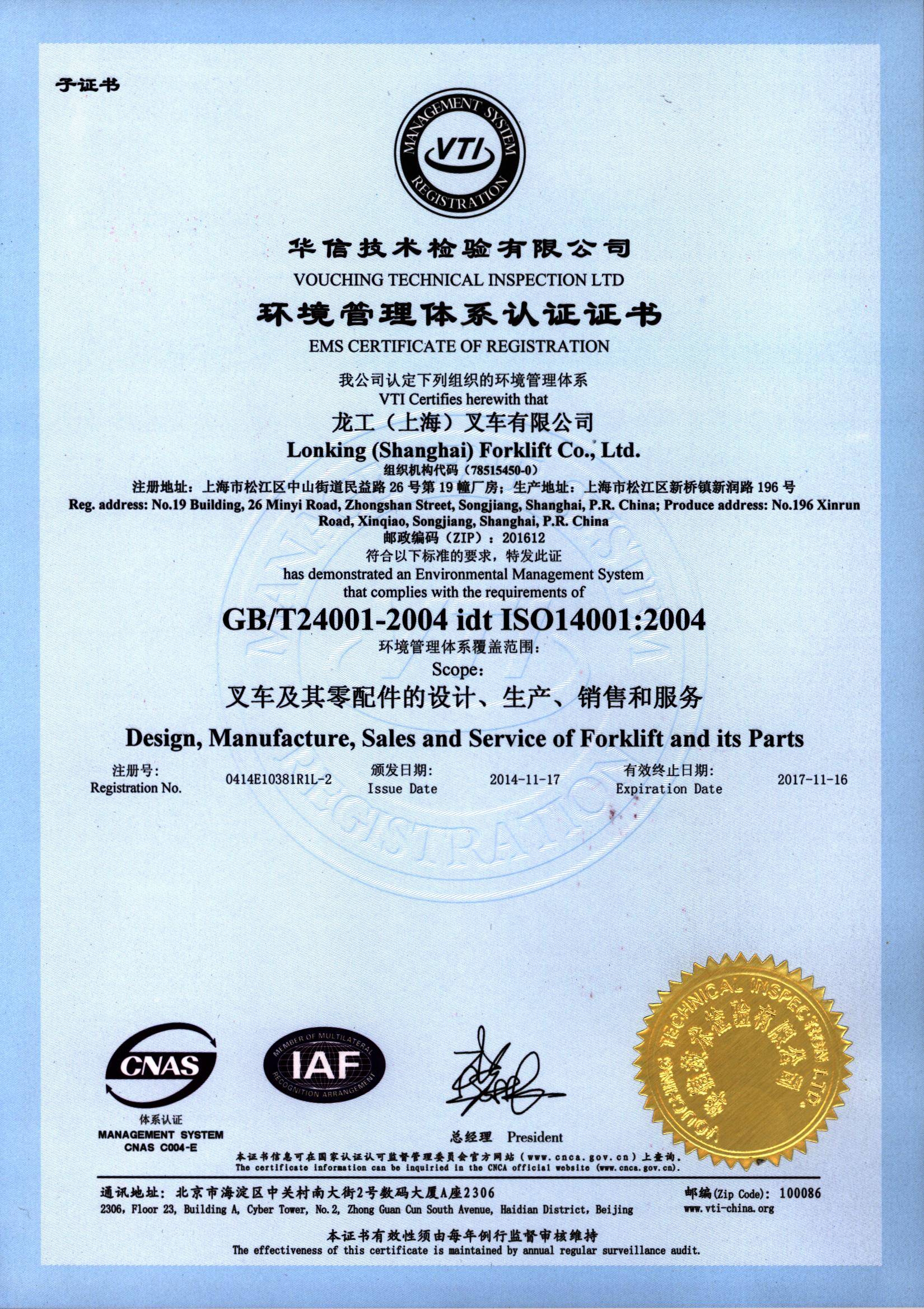 上海叉车环境管理体系认证证书